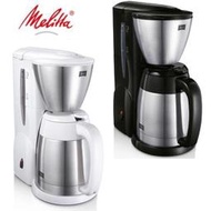 公司貨 德國Melitta 美式咖啡機 美利塔 MKM-531 黑/白 二代真空不銹鋼下壺