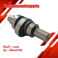 Motorcycle CAM Model WAVE110i WAVE110i 26.5-30.7 Original