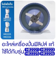 PHILIPS อะไหล่ใบมีดโถปั่น เครื่องปั่น ใหม่ ของแท้ รุ่น HR2221 HR2223 สามารถใช้ร่วมกับรุ่น HR2225 HR2