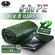 ม้า8ตัว ผ้าใบ PE 6x8 แพ็คคู่สุดค้ม มีตาไก่ หนา 0.35 มิล ผ้าใบกันฝน กันแดด ผ้าใบปูบ่อปลา ผ้าใบคลุมของ