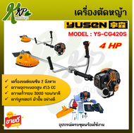YUSEN เครื่องตัดหญ้า 2 จังหวะ YUSEN รุ่น YS-CG420S