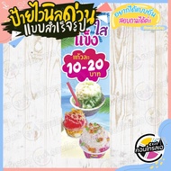 ป้ายไวนิล แบบสำเร็จรูป "ร้าน น้ำแข็งใส แก้วละ 10 - 20 บาท" ไม่ต้องรอออกแบบ พร้อมใช้งานทันที ไวนิลหนา