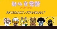 新北市-家電館 大金冷氣 標準安裝RXV50UVLT/FTXV50UVLT(大關U系列) 適:8坪~現折4千