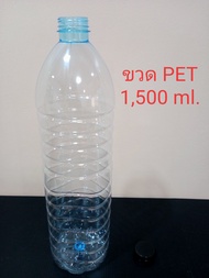 (40 ขวด/แพ็ค พร้อมฝา) ขวด PET  ขวดพลาสติกใส ขวดน้ำดื่ม  ขนาด 1500  ml  (รบกวนลูกค้าสั่ง 1 ออเดอร์ / 1 แพ็ค)