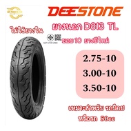 (ยางปีใหม่) ดีสโตน DS D813ขอบ10 (ไม่ใช้ยางใน)ป็อป ชาลี รถไฟฟ้า 50 cc ขอบ 2.75-10 ,3.00-10,3.50-10