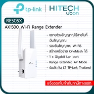 [ประกัน LT] 🎶TP-Link RE505X AX1500 Wi-Fi Range Extender Dual Band Wi-Fi 6  อุปกรณ์ขยายสัญญาณ Wi-Fi 6