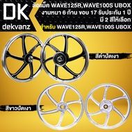 ล้อแม็ค WAVE-125R, เวฟ125R, ล้อแม็ก WAVE-100S UBOX ปี2005 (6 ก้าน) ขอบ17 งานหนา (รับประกัน 1 ปี) มี 2 สีให้เลือก