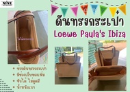 [พร้อมส่ง ดันทรงกระเป๋า] Paulas Ibiza จัดระเบียบ และดันทรงกระเป๋า