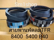 สายพาน MITSUBA (8400 5400 B40) สายพานพัดลม ISUZU TFR มังกรทอง 4JA1 4JB1 D-MAX ไม่คอมมอนเรล 2.5 3.0