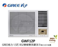 格力 - GWF12P GREE格力 1.5匹 G-Panel 雙黑鑽 WIFI智能 R32雪種 變頻 窗口式冷氣機 [原裝行貨]