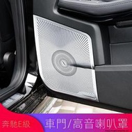 台灣現貨Benz賓士W212 E級E200L E260L E180L E300L改裝高音車門喇叭罩音響罩