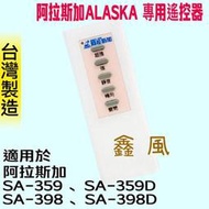 阿拉斯加 ALASKA 專用遙控器 遙控器 SA-359D SA-398D SA-359 SA-398 輕鋼架節能循環扇