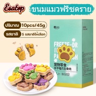 【Esatop】ขนมแมวฟรีซดราย อุ้งเท้าน้องแมว คุ๊กกี้ฟรีซดราย ขนมแมว ขนมหมา อกไก่ฟรีซดราย บำรุงขน ขนม