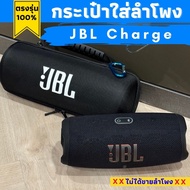 กระเป๋าใส่ลำโพง JBL.รุ่น Charge 4/5 ผลิตตรงรุ่น กันกระแทกอย่างดี