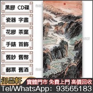 高價回收 字畫書法，陸儼少畫作，國畫，山水人物畫，明清民國舊畫，老畫，對聯，扇畫，掛畫，瓷板畫，油畫，絹畫，近代字畫等等