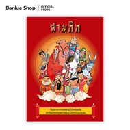 สามก๊ก  (Box Set 15 เล่มจบ) : หมู นินจา : Banlue Books
