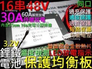 保護板 鐵鋰電池 16串 48v 30A 均衡 同口 LED放電 溫度檢測 MOS散熱鋁片 充電 分壓線 平衡板 電動車