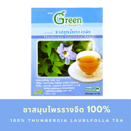 Dr.Green ชาสมุนไพรรางจืด 100% สูตรไม่มีน้ำตาล(Thunbergia laurifolia) 15 กรัม ขนาดบรรจุ 15 ซองชา