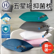 買一送一【Hilton 希爾頓】五星級銀離子抑菌枕/五色任選(枕頭/纖維枕/枕心/舒眠枕)(B0048)