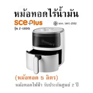 หม้อทอดไร้น้ำมัน SCE Plus รุ่น Z-LED5 (หม้อทอด 5 ลิตร)  หม้อทอดไฟฟ้า รับประกันศูนย์ 2 ปี