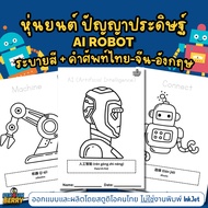 English-Chinese AI Robot Coloring Book (With pinyin)-Thai Artificial Intelligence ChatGPT Gemini Cla