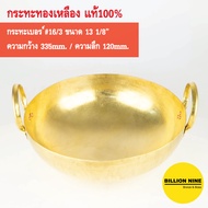 กระทะทองเหลือง แท้100% เบอร์16/3 33.5cm. กระทะทำกับข้าว ทำขนมไทย เนื้อเปื่อย หมูตุ๋น ขาหมู ทอดเทมปุระ เฟรนช์ฟรายส์ คั่วกาแฟ กวนทุเรียน