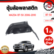 ซุ้มล้อ พลาสติก มาสด้า บีที-50 ปี 2006-2010 หลังซ้าย [แท้] MAZDA BT-50 2006-2010 RL โกดังอะไหล่ยนต์ 