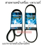 MITSUBOSHI สายพานเพาเวอร์ สายพานหน้าเครื่อง CAMRY SXV20 / ST191 ความยาว 5PK1110 และ 3PK760 แยกขายกดท