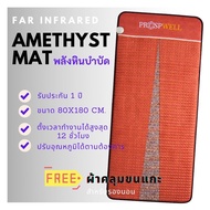 Far Infrared Amethyst Mat  ที่นอนอเมทิสต์  แผ่นความร้อนแร่อเมทิสต์ ที่นอนเพื่อสุขภาพปรับอุณหภูมิได้ สินค้ารับประกัน 1 ปี