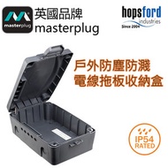 Masterplug - 電線拖板收納盒 IP54 防塵防濺水 戶外 WBX