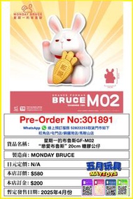 [預訂]~星期一的布魯斯GF-M02 	戀愛布魯斯”20cm 糖膠公仔 (301891)只須先付訂金 貨到才須付餘下金額 (預計2025年4月到貨)
