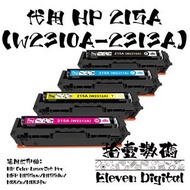 (包順豐) 優質代用碳粉-HP 215A Toner 黑色/藍色/黃色/紅色 碳粉-(W2310A-W2313A)