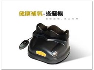 【1313健康館】智慧型調速搖擺機 DS087 台灣製造.品質好!! ( PU軟墊 馬力強 聲音小.可調速) 外銷機種!