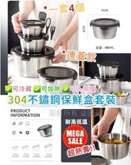 304不鏽鋼保鮮盒連蓋(1套4個)