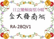 新北市-金大發HITACHI日立變頻冷專左吹窗型冷氣 含標準按裝 「RA-28QV1/RA28QV1」好禮五選一 