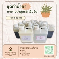 2313. ทายางดำ สูตรB เข้มข้น ทายางดำ เคลือบยาง ทำได้ 30 ลิตร DIY.