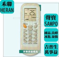 [百威電子] 禾聯 HERAN 冷氣遙控器 適用全系列 聲寶 國品 良峰 萬士益 冰點 泰陽 吉普生 原廠模具