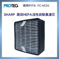 🌟全新包郵🌟SHARP聲寶 FC-NC01空氣清新機HEPA活性炭除臭2合1代用濾芯套裝🌟NEW🌟SHARP FC-NC01 Air Purifier Replacement HEPA w/ Activated Carbon Filter Kit