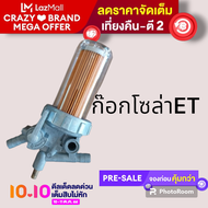 ก๊อกน้ำมันโซล่า T70 / ET80 / ET95 / ET110 / ET115 ชุดก๊อกโซล่า (Kubota) (ก๊อกน้ำมันดีเซล กรองน้ำมันเ