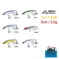 < ANGLER J > Submerged Small Pencil 5cm/3.5g Zhongli Red Sea Fishing Tackle Shop Lure Fake Bait Hard