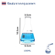 ขวดชมพู่ ขวดรูปชมพู่ Erlenmeyer flask 50ml 100ml 250ml 500ml
