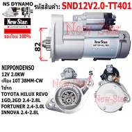 ไดสตาร์ท TOYOTA HILUX REVO FORTUNER INNOVA เครื่อง 1GD2GD ไดND 12V 2.0KW 10 ฟัน ประกันโดย ร.ง.New-St