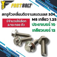 น็อต สกรูหัวเหลี่ยมติดจานสแตนเลส304 ขนาด M8 เกลียว 1.25 ความยาว 16 - 50 มิล