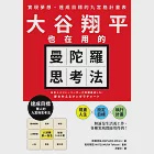 大谷翔平也在用的曼陀羅思考法：實現夢想、達成目標的九宮格計畫表 (電子書) 作者：松田充弘(MATSUDA Mihiro)、松村剛志(MATSUMURA Takeshi)