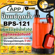 ARWANA ปั๊มแช่ รุ่น BPS-121 ขนาด 1 นิ้ว 120 วัตต์ BPS121 เทอร์โมพลาสติก BPS-121A รับประกัน 1ปี ปั้มน