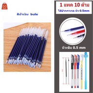 ถูกที่สุด การันตี🔥ไส้ปากกาเจล หัว 0.5 mm หัวเข็ม✔️ 1 แพค 10 ด้าม พร้อมส่ง Pen refill ไส้ปากกา ขายแต่ไส้ไม่มีปากกา