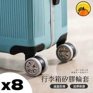JPE - 【8個裝】SP SAUCE 行李箱輪子矽膠保護套 防滑紋理行李箱輪套 拉桿箱輪子套 辦公椅輪子靜音套 門把手套 行李碌套 防滑椅腳保護套 防滑輪套
