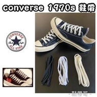 Converse 1970s 70s 1970 帆布鞋 鞋帶 米色鞋帶