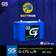 (ส่งฟรี) GS Battery G-175/G175 L/R (85D31) 75 แอมป์ แบตรถยนต์ แบตรถกระบะ ไฟแรง ใหม่จากโรงงาน มีรับปร