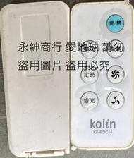 二手 Kolin 歌林14吋DC變頻遙控桌立扇KF-RDC14原廠遙控器(狀況如圖當銷帳零件品